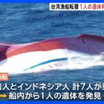 台湾漁船が転覆　6人が行方不明　1人が船内から遺体で見つかる　沖縄・石垣島の海域で｜TBS NEWS DIG