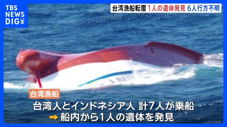 台湾漁船が転覆　6人が行方不明　1人が船内から遺体で見つかる　沖縄・石垣島の海域で｜TBS NEWS DIG