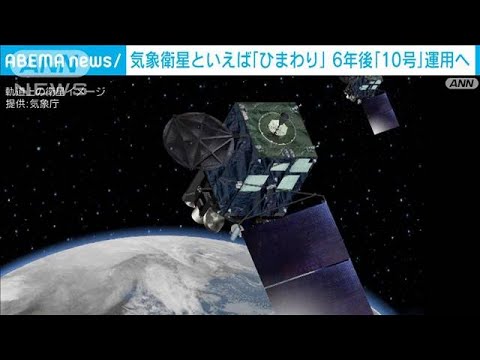 次の気象衛星も「ひまわり」　6年後「10号」運用へ　線状降水帯をより詳しく　気象庁(2023年3月11日)