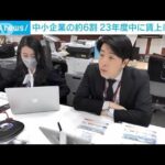 中小企業の約6割が賃上げ予定　日商調査(2023年3月28日)