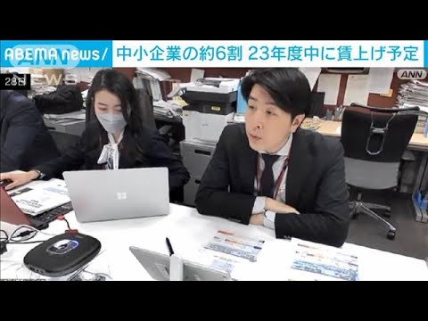 中小企業の約6割が賃上げ予定　日商調査(2023年3月28日)