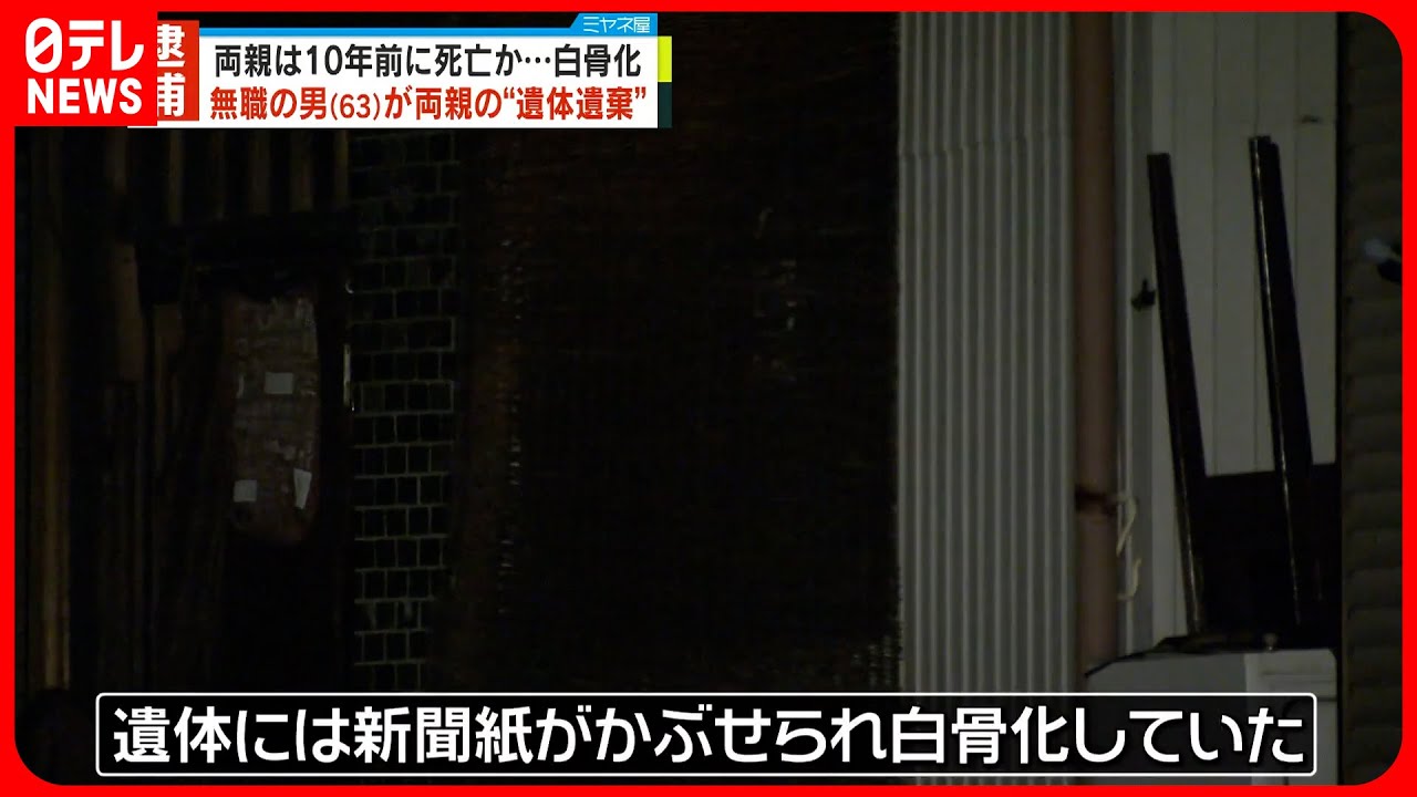 【両親“遺棄”】63歳男を逮捕　10年前に死亡か…家の中はゴミ散乱