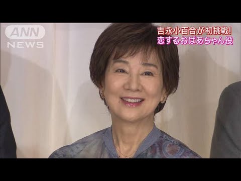 吉永小百合が女優64年目で初のおばあちゃん役に挑戦！(2023年3月16日)