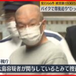 【逮捕】バイクで背後迫り“ひったくり”　犯行66件、被害額は1100万円以上か