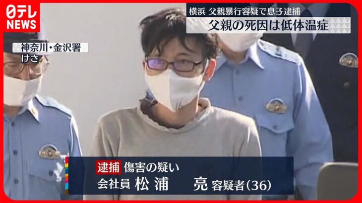 【息子逮捕】66歳の父親に暴行か　父親の死因は低体温症