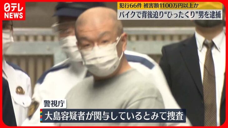 【逮捕】バイクで背後迫り“ひったくり”　犯行66件、被害額は1100万円以上か