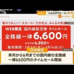 日本航空「6600円セール」来月再開へ　“再発防止策”講じ…「万全期してリトライを」(2023年3月24日)