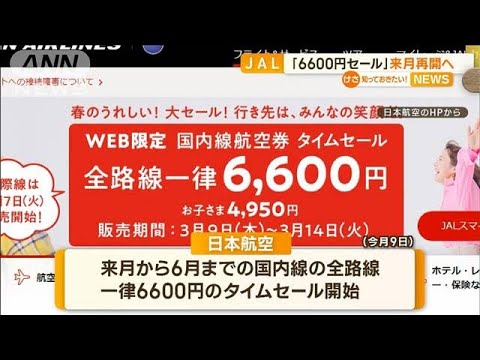 日本航空「6600円セール」来月再開へ　“再発防止策”講じ…「万全期してリトライを」(2023年3月24日)