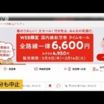 「国内全路線6600円」JAL“割安キャンペーン”システム障害で初日に中止(2023年3月9日)