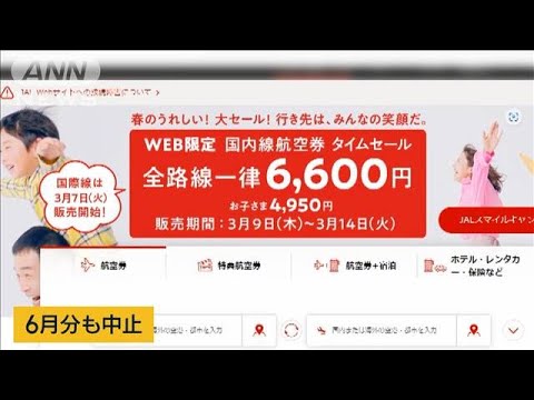 「国内全路線6600円」JAL“割安キャンペーン”システム障害で初日に中止(2023年3月9日)