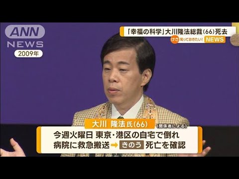 「幸福の科学」総裁・大川隆法氏（66）死去　1986年に設立　2009年には「幸福実現党」(2023年3月3日)