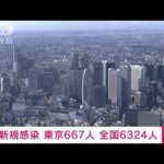 【速報】新型コロナ新規感染者　東京667人　全国6324人　厚労省(2023年3月26日)