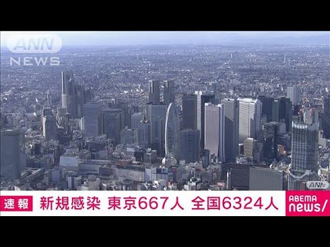 【速報】新型コロナ新規感染者　東京667人　全国6324人　厚労省(2023年3月26日)