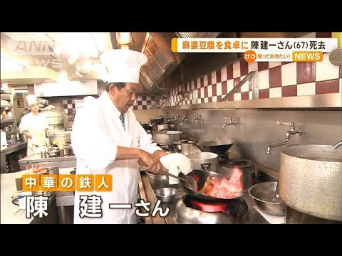 中華の鉄人・陳建一さん（67）死去　麻婆豆腐を食卓に…料理の楽しさを伝え続けた生涯(2023年3月15日)