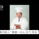 【訃報】「料理の鉄人」陳建一さん（67）死去　(2023年3月14日)