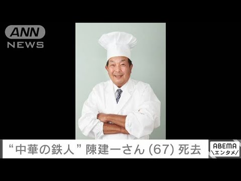 【訃報】「料理の鉄人」陳建一さん（67）死去　(2023年3月14日)