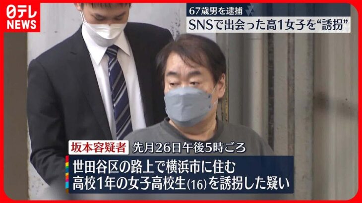 【67歳の男逮捕】SNSで出会い…女子高校生“誘拐”か