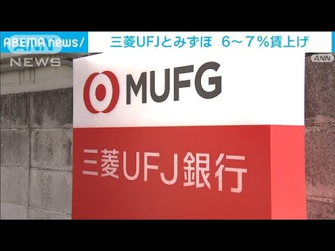 “賃上げ”6～7％　三菱UFJとみずほ銀行が満額回答(2023年3月27日)