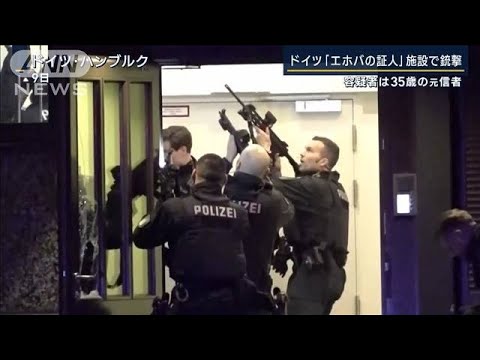 ドイツ『エホバの証人』施設で銃撃…6人死亡8人重傷　容疑者の男（35）は自殺(2023年3月10日)