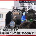 【6月で引退】「SL銀河」運行始まる　岩手・JR釜石線