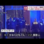 「エホバの証人」施設で銃撃7人死亡　容疑者は元信者か(2023年3月10日)