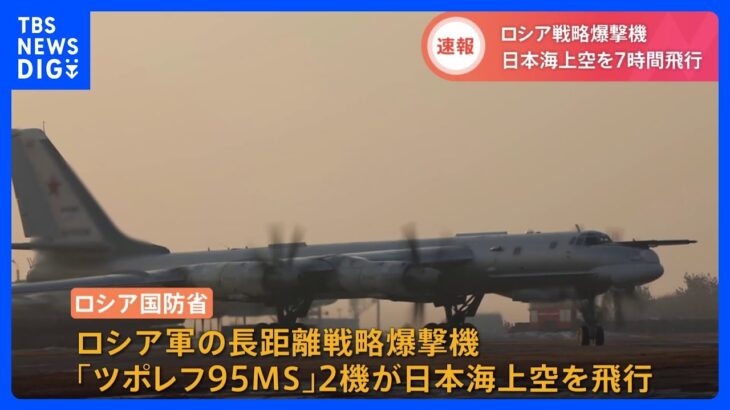 【速報】ロシア爆撃機が日本海上空を7時間飛行　岸田総理がウクライナ訪問する中… 核兵器が搭載可能な長距離戦略爆撃機「ツポレフ95MS」が2機｜TBS NEWS DIG