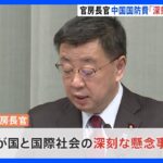 「国際社会の深刻な懸念事項」中国国防予算7.2％増に松野官房長官「十分な透明性欠いたまま」｜TBS NEWS DIG