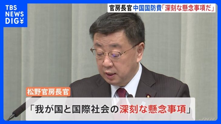 「国際社会の深刻な懸念事項」中国国防予算7.2％増に松野官房長官「十分な透明性欠いたまま」｜TBS NEWS DIG