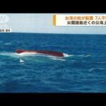尖閣諸島近くの公海上で台湾の船が転覆 7人行方不明(2023年3月6日)