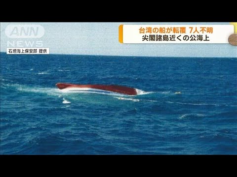 尖閣諸島近くの公海上で台湾の船が転覆 7人行方不明(2023年3月6日)