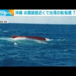 尖閣諸島近くの接続水域で台湾船が転覆 7人行方不明(2023年3月6日)