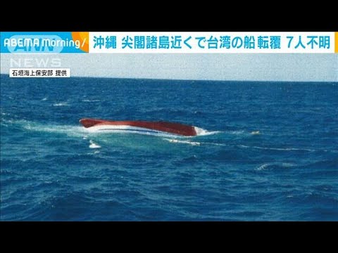 尖閣諸島近くの接続水域で台湾船が転覆 7人行方不明(2023年3月6日)