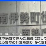 7年間にわたり“賞与支給ミス” 約400万円を“過払い”　約25人の職員に“返還”求める　三重・南伊勢町｜TBS NEWS DIG