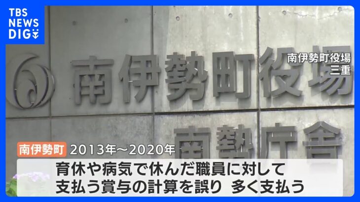 7年間にわたり“賞与支給ミス” 約400万円を“過払い”　約25人の職員に“返還”求める　三重・南伊勢町｜TBS NEWS DIG