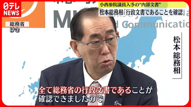 【7日午後に公開へ】“放送法”文書は「全て総務省の行政文書」