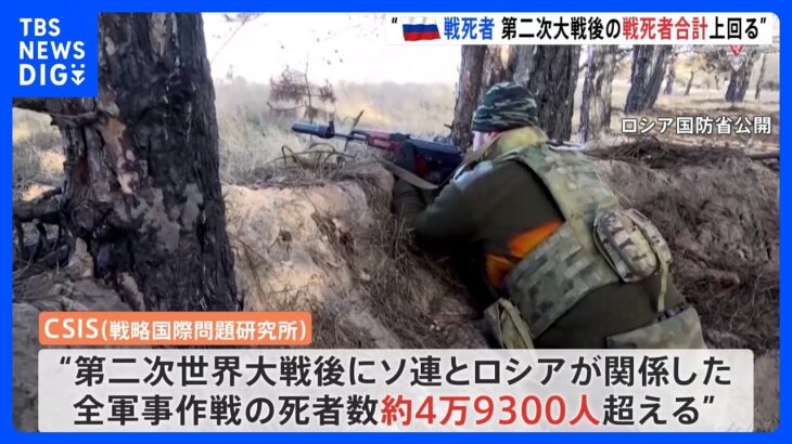 ウクライナ侵攻　ロシア側の戦死者最大7万人か　第二次大戦後の17の軍事作戦の合計上回る｜TBS NEWS DIG