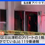 アパート一室全焼　夫婦とみられる70代くらいの男女2人が死亡　名古屋市中村区｜TBS NEWS DIG