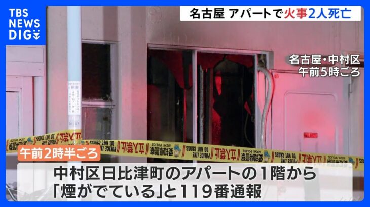 アパート一室全焼　夫婦とみられる70代くらいの男女2人が死亡　名古屋市中村区｜TBS NEWS DIG