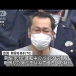 バイクひき逃げ死亡事故「パンクしたかと…」70歳の男逮捕　東京・板橋区(2023年3月30日)