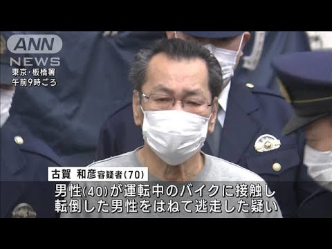バイクひき逃げ死亡事故「パンクしたかと…」70歳の男逮捕　東京・板橋区(2023年3月30日)