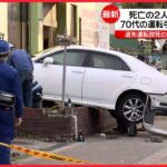 【運転の70代男逮捕】病院に車突っ込む 大阪市生野区