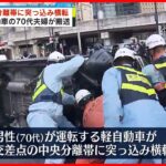 【事故】中央分離帯に突っ込み車横転…70代夫婦を搬送 東京・新橋