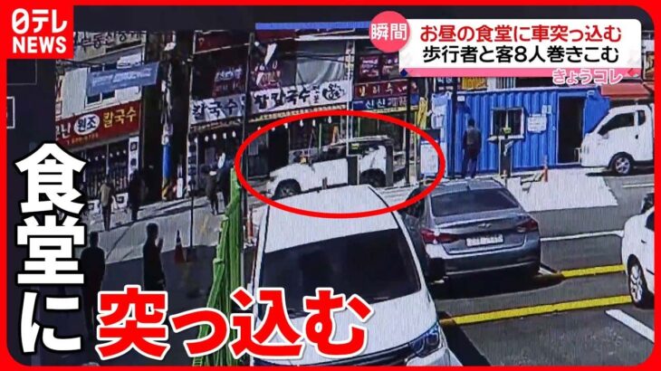 【韓国】70代男性が運転の車、満員の食堂に突っ込む　客と歩行者8人が巻き込まれ…