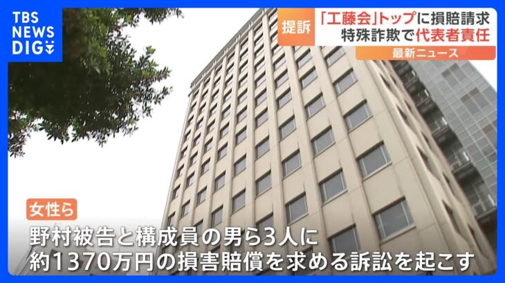 工藤会総裁の野村悟被告らを特殊詐欺被害の70代～80代女性らが提訴　“代表者責任”問えるか　約1370万円の損害賠償求める｜TBS NEWS DIG