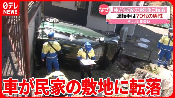 【車が転落】道路から民家の敷地に… 70代男性が運転