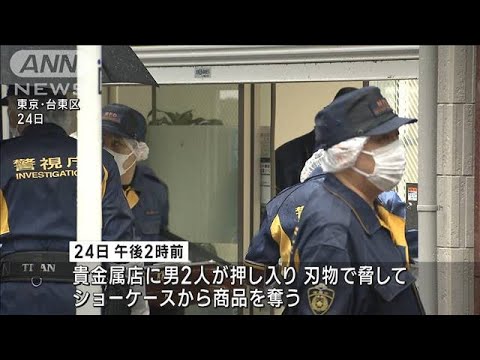 高級腕時計7000万円被害　白昼の上野貴金属店強盗(2023年3月29日)