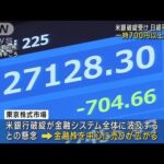 株価、一時700円以上下落　米銀行の破綻受け(2023年3月14日)