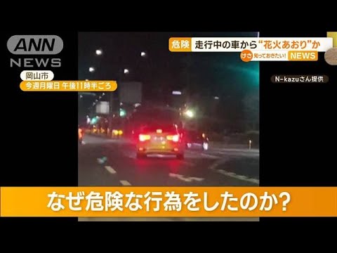 走行中の車から“花火あおり”か…700mで10発ほど発射　“互いの挑発”トラブル発展？(2023年3月16日)