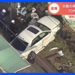 病院に車が突っ込み70代の女性2人が死亡　大阪・生野区｜TBS NEWS DIG