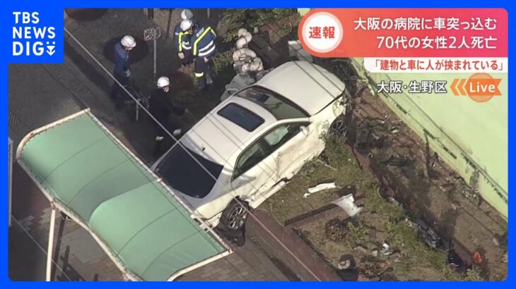 病院に車が突っ込み70代の女性2人が死亡　大阪・生野区｜TBS NEWS DIG